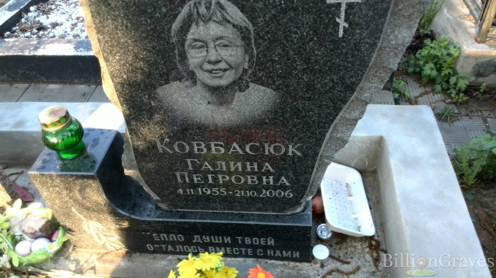 Ковбасюк Галина Петровна