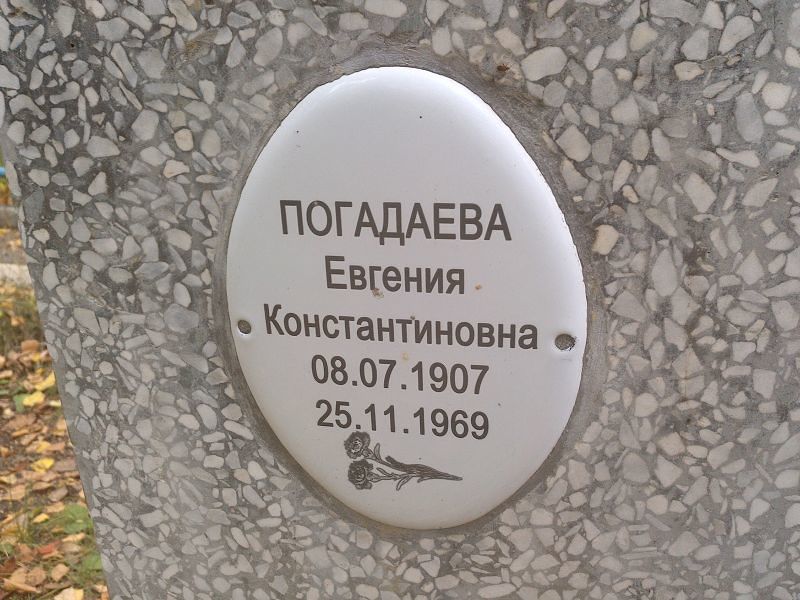 Погадаева Евгения Константиновна