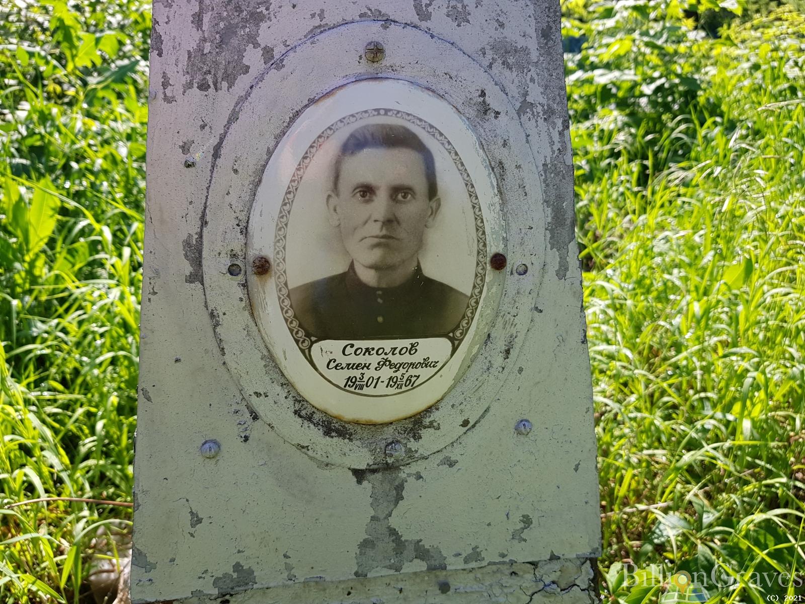 Соколов Семен Федорович