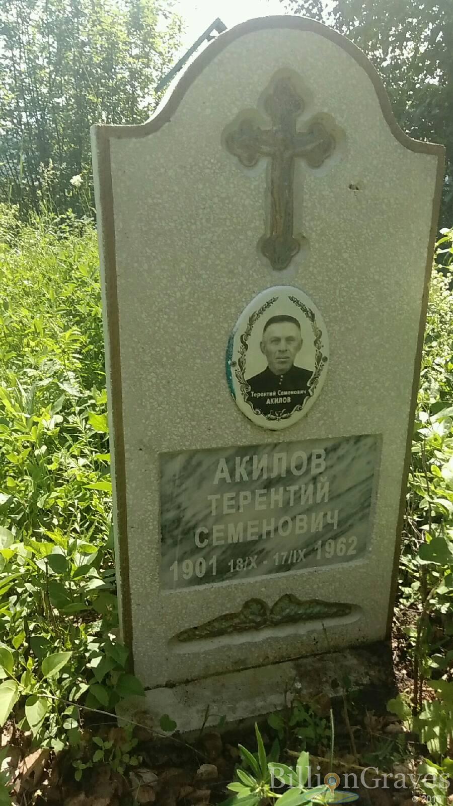 Акилов Терентий Семенович