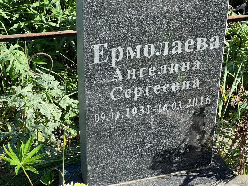 Ангелина Ермолаева Сергеевна
