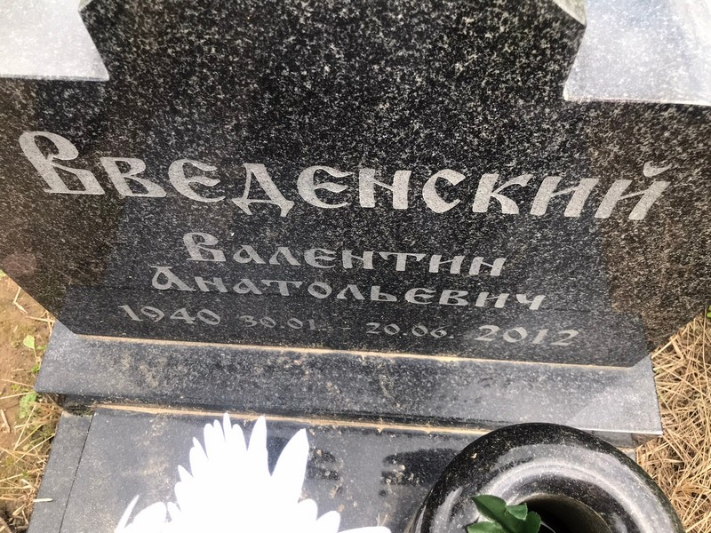 Введенский