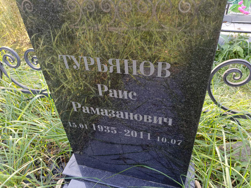 Раис Турьянов Рамазанович