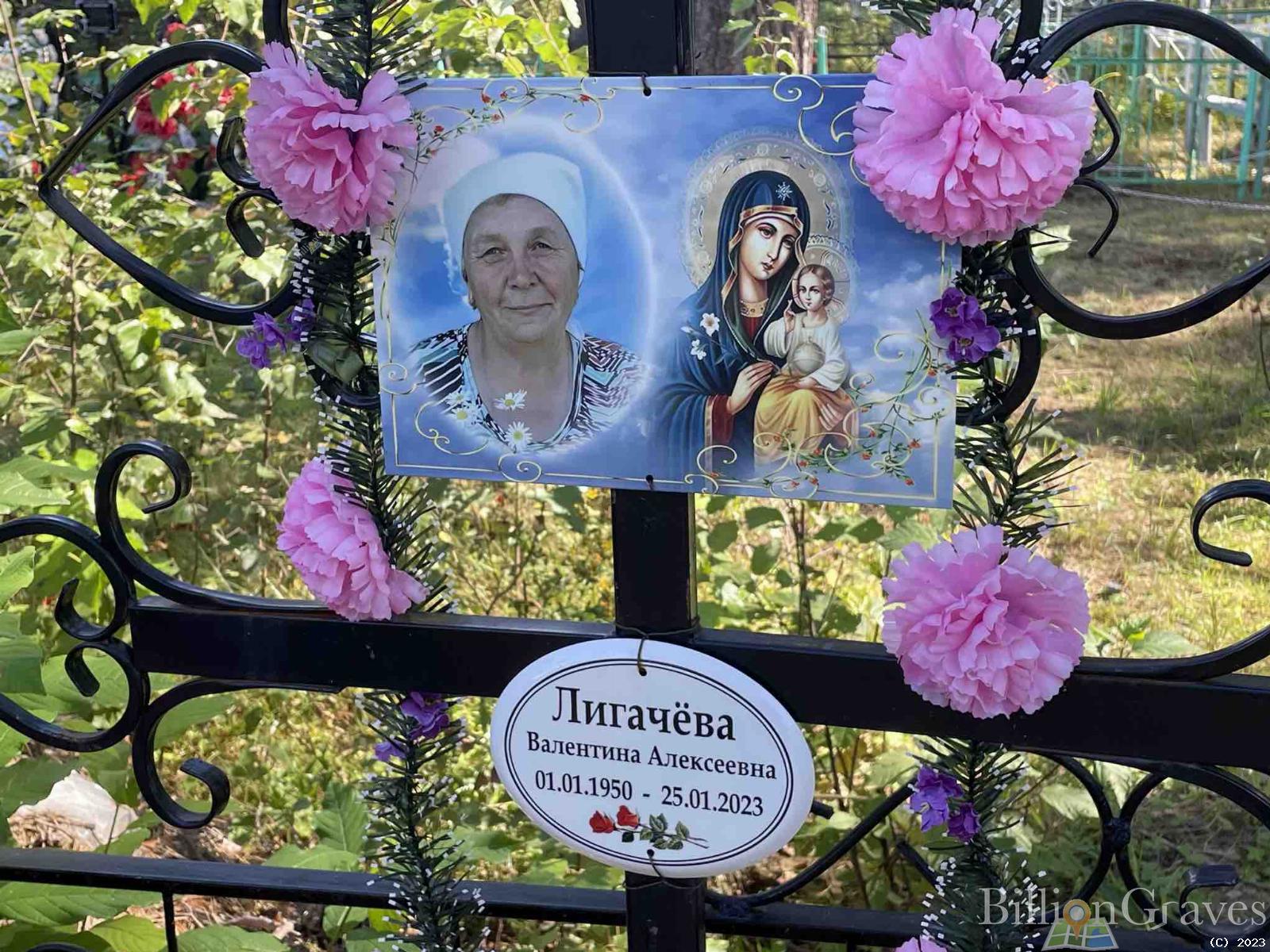 Лигачёва Валентина Алексеевна