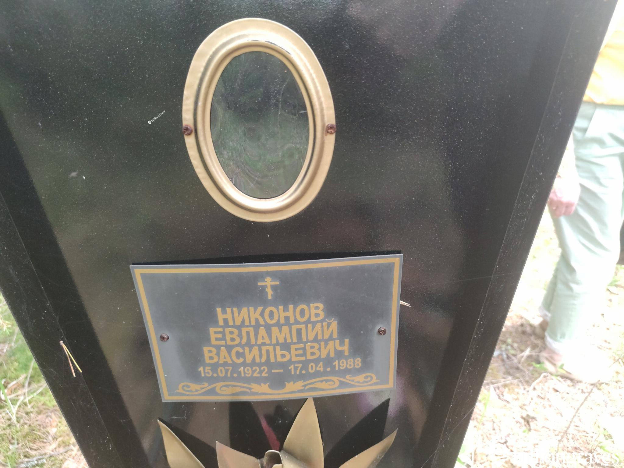 Никонов Евлампий Васильевич