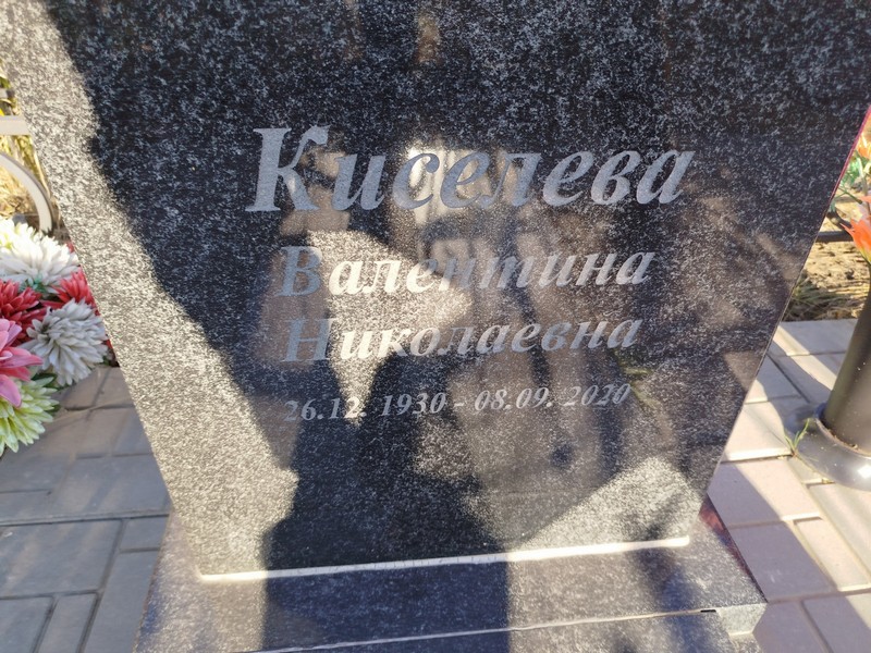 Киселева