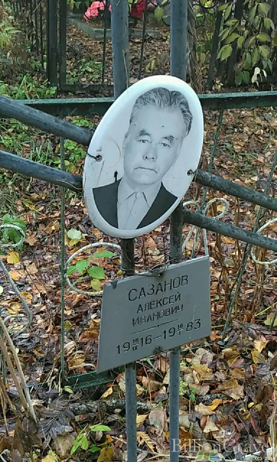 Сазанов Алексей Иванович