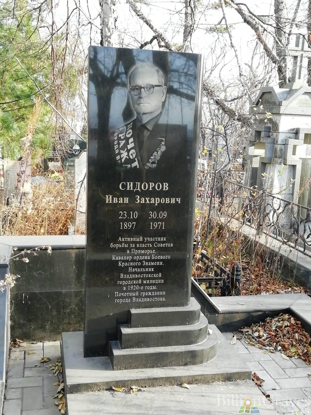 Сидоров Иван Захарович