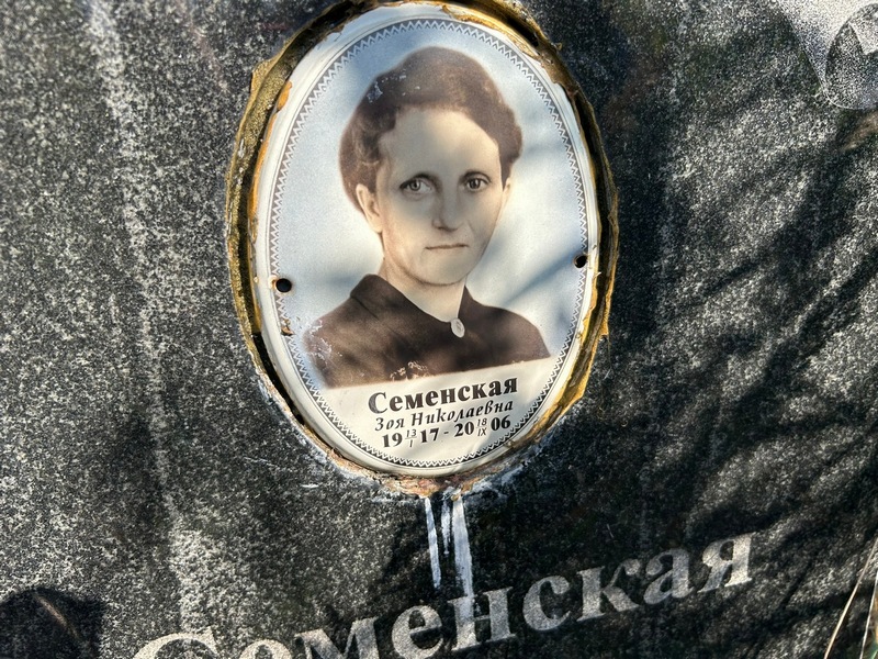 Семенская