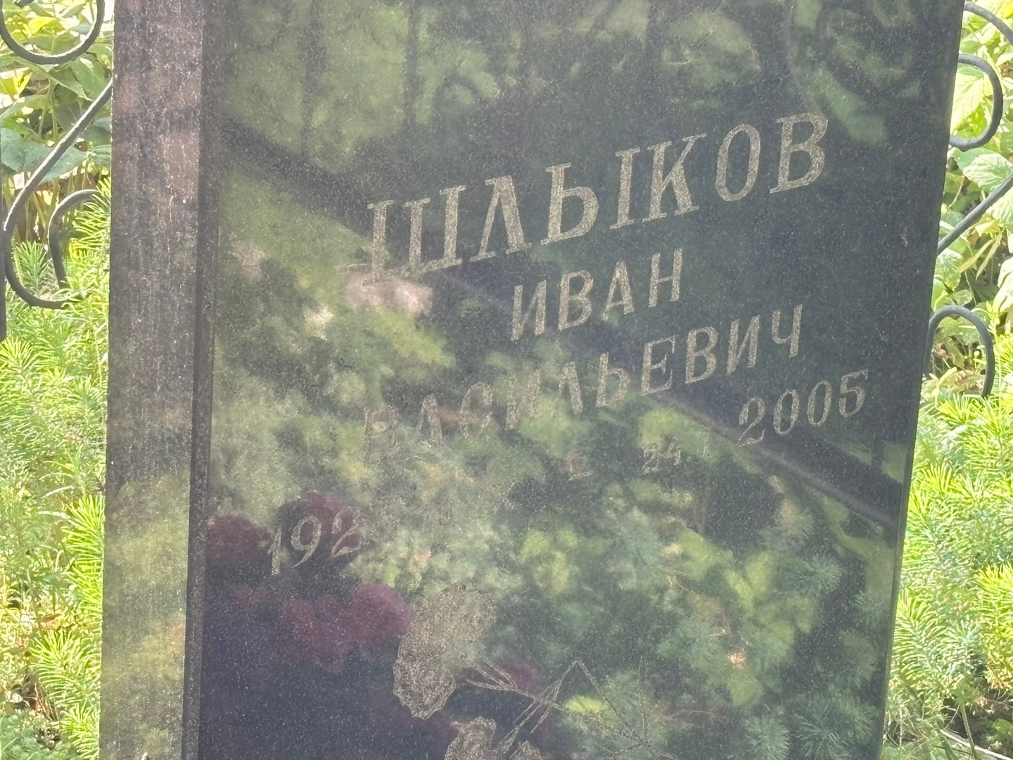 Шлыков