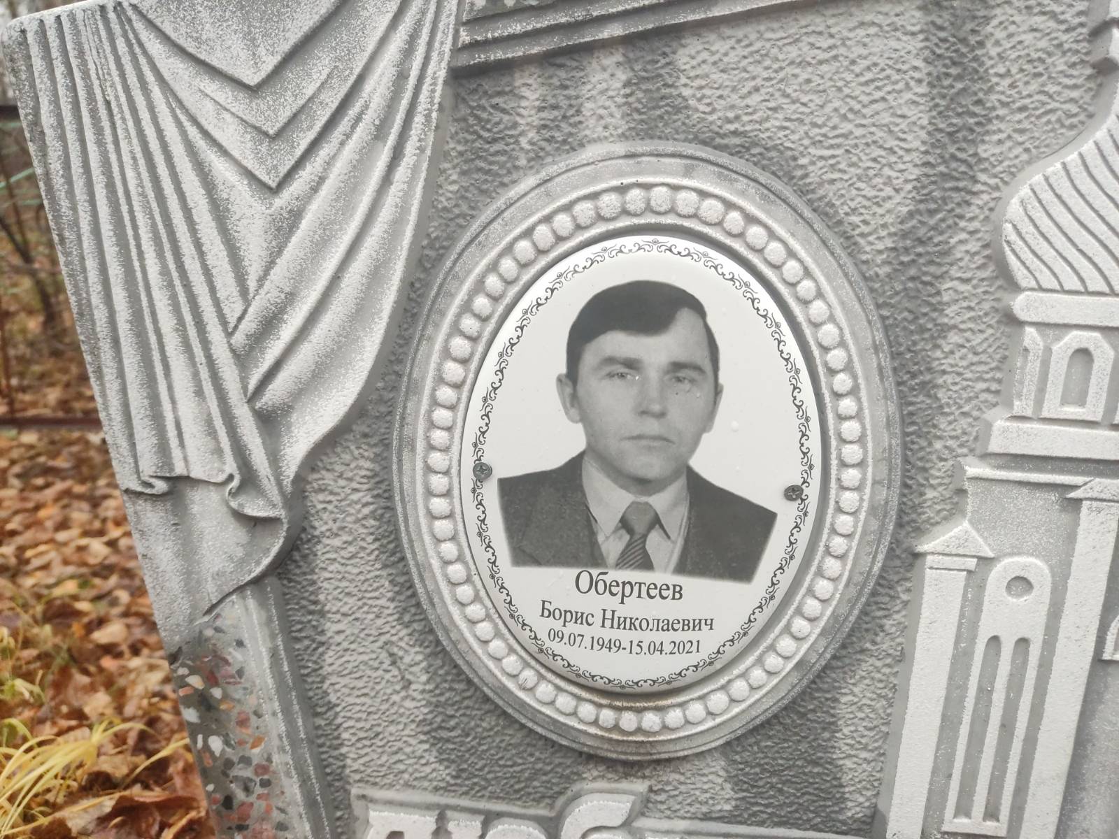Обертеев Борис Николаевич