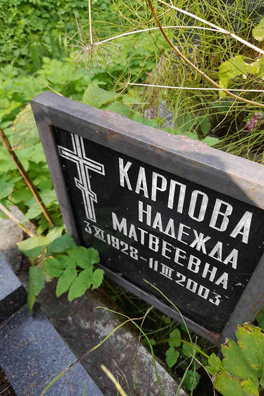 Карпова Надежда Матвеевна