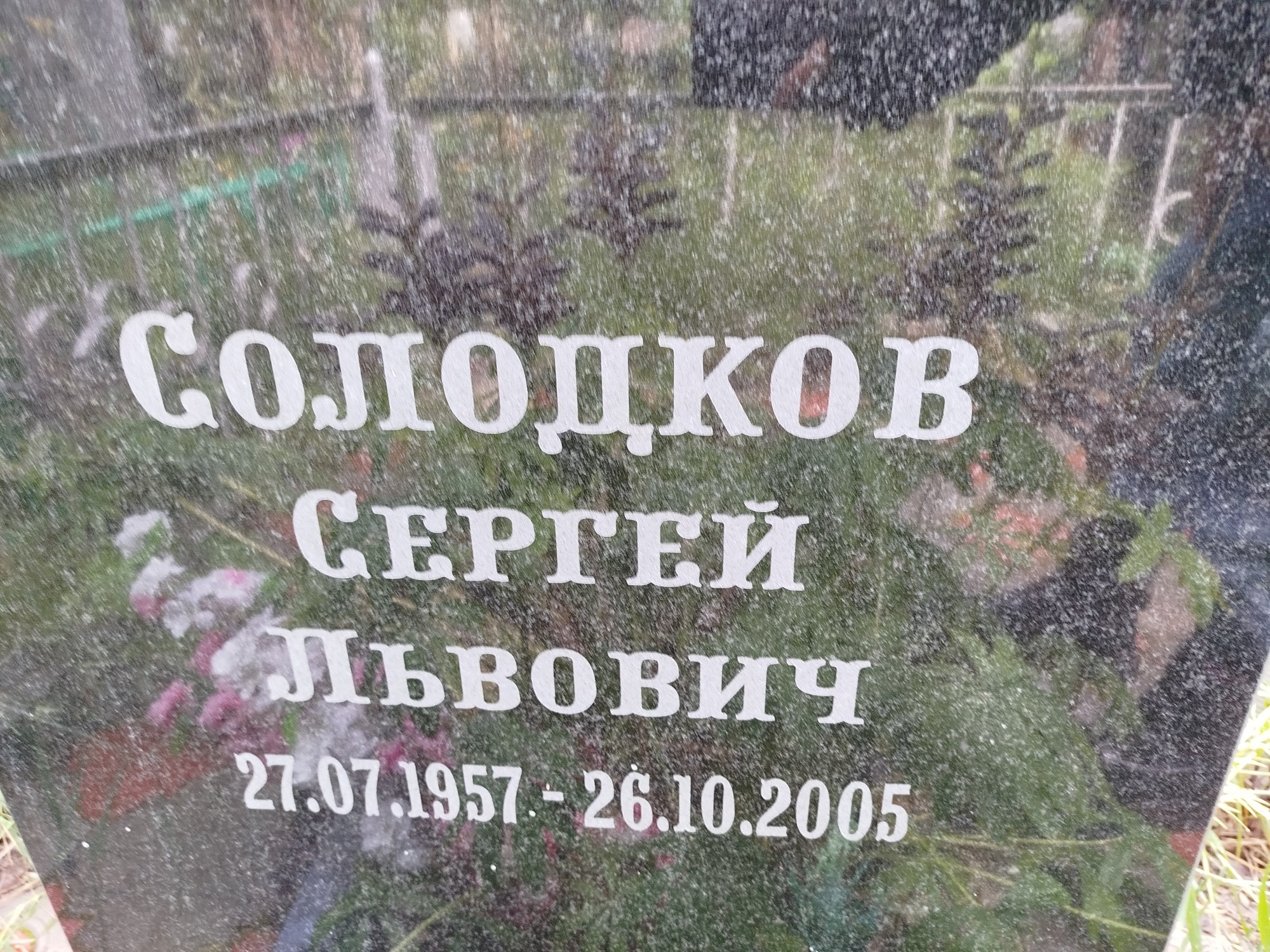 Солодков Сергей Львович