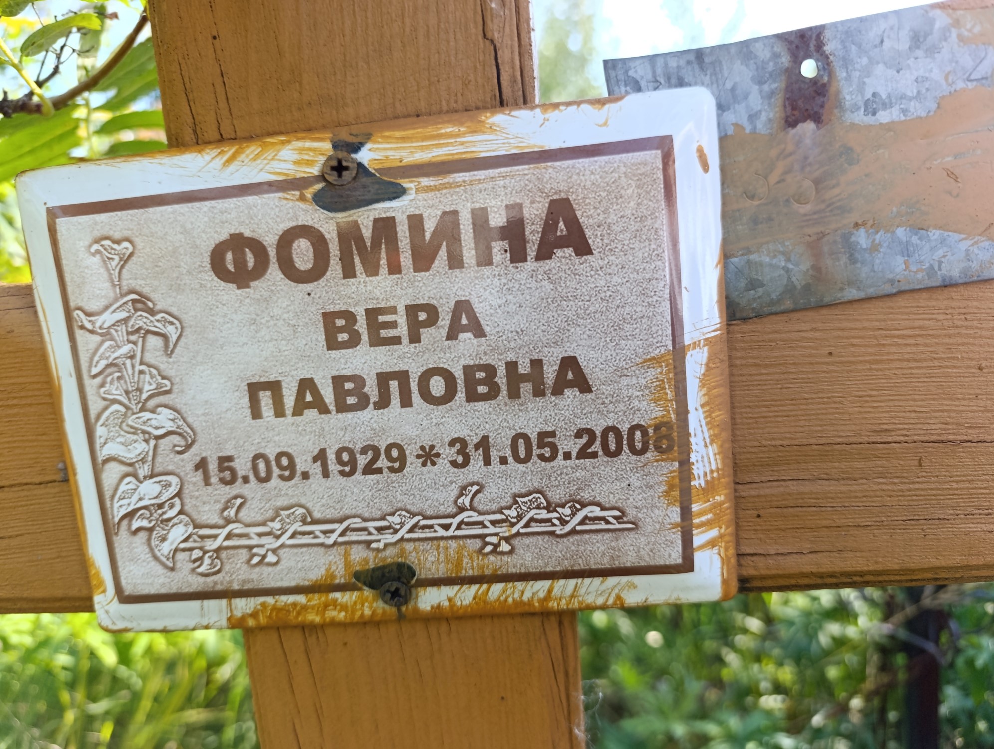 Фомина Вера Павловна