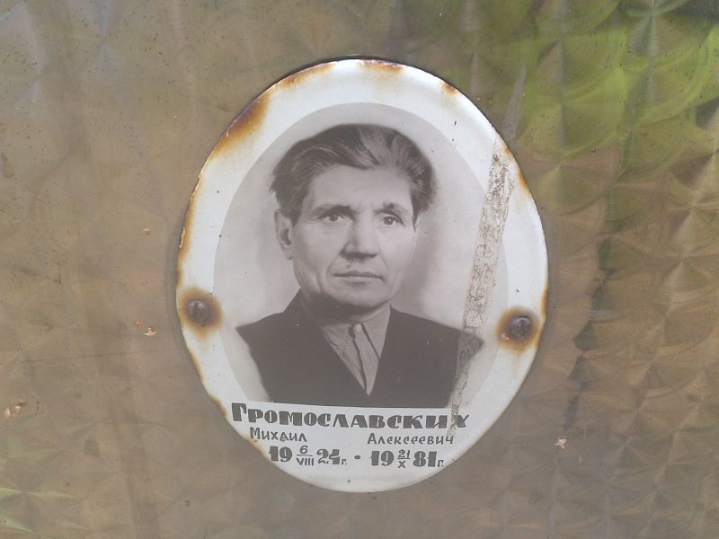 Громославских