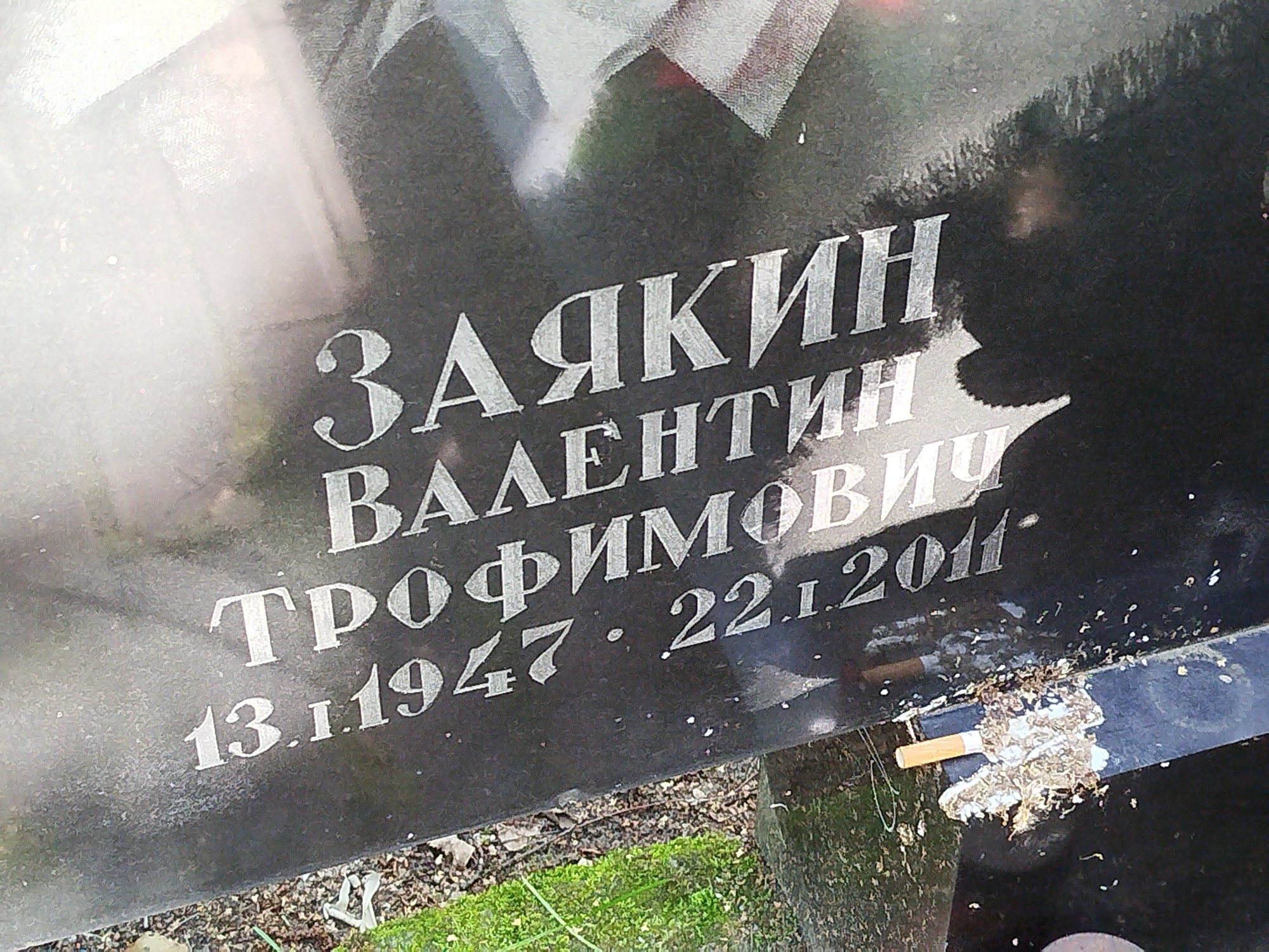 Заякин Валентин Трофимович