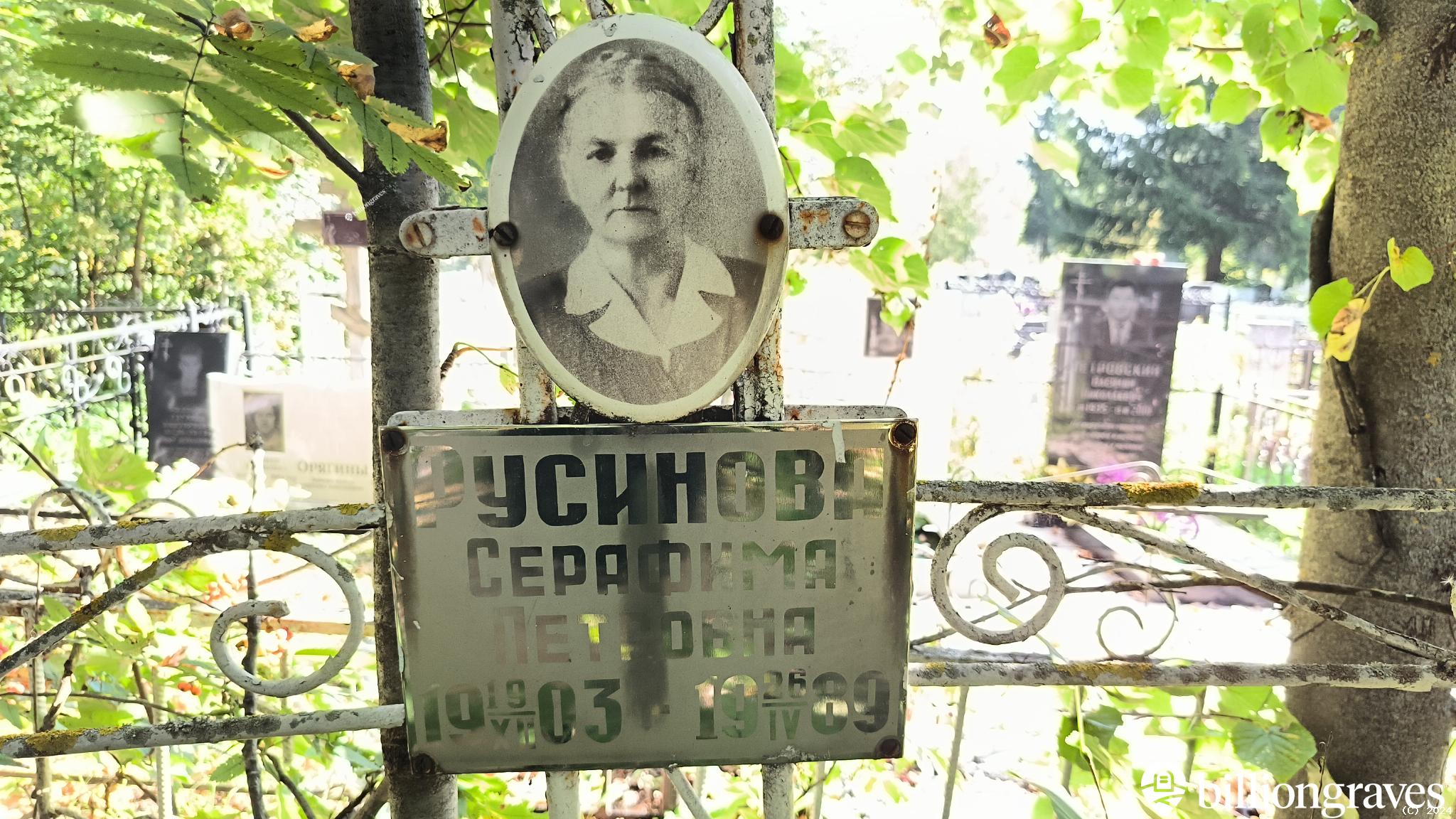 Русинова Серафима Петровна