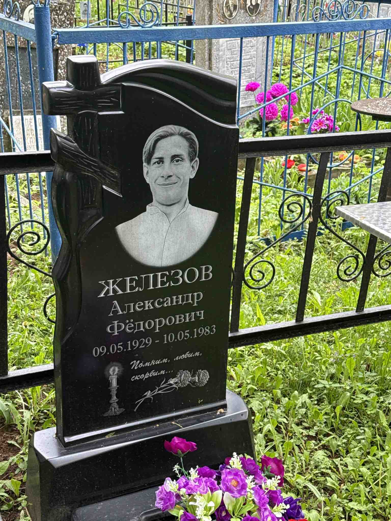 Железов Александр Федорович