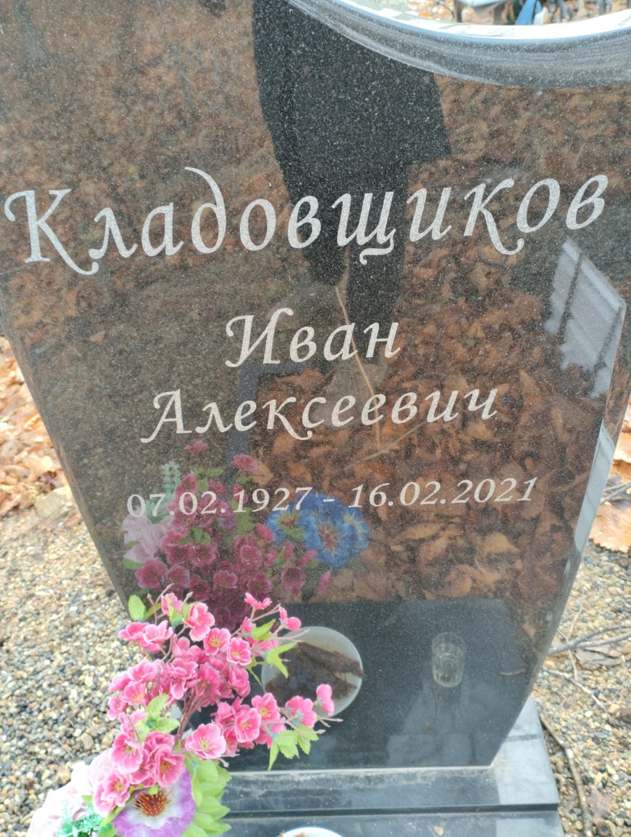 Кладовщиков Иван Алексеевич