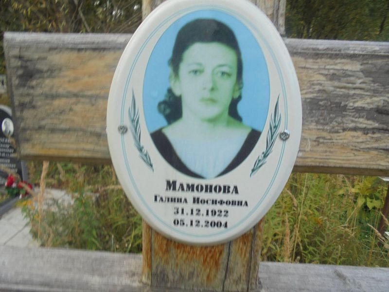 Мамонова Галина Иосифовна