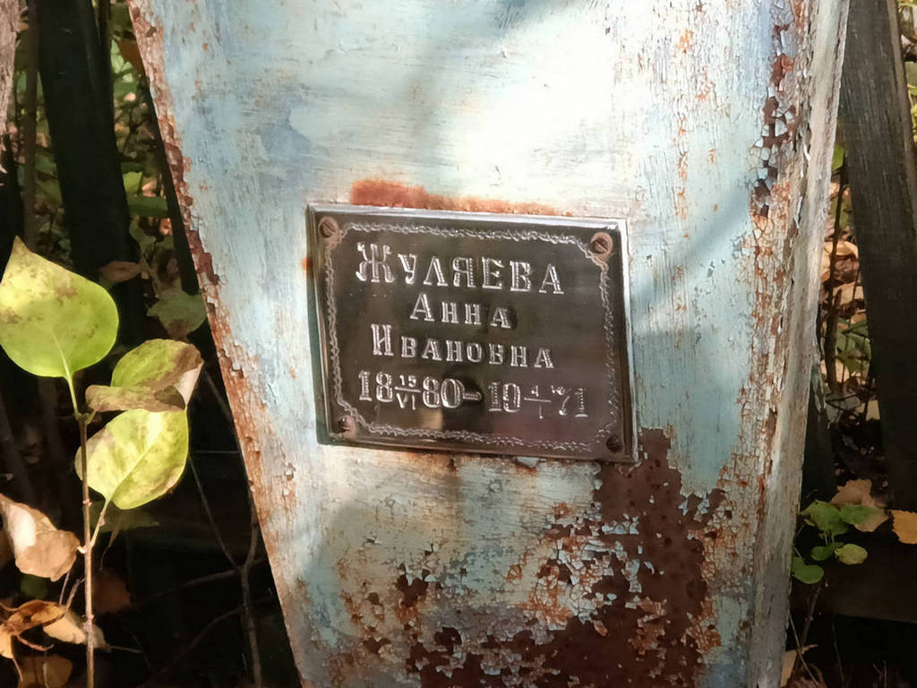 Жуляева Анна Ивановна