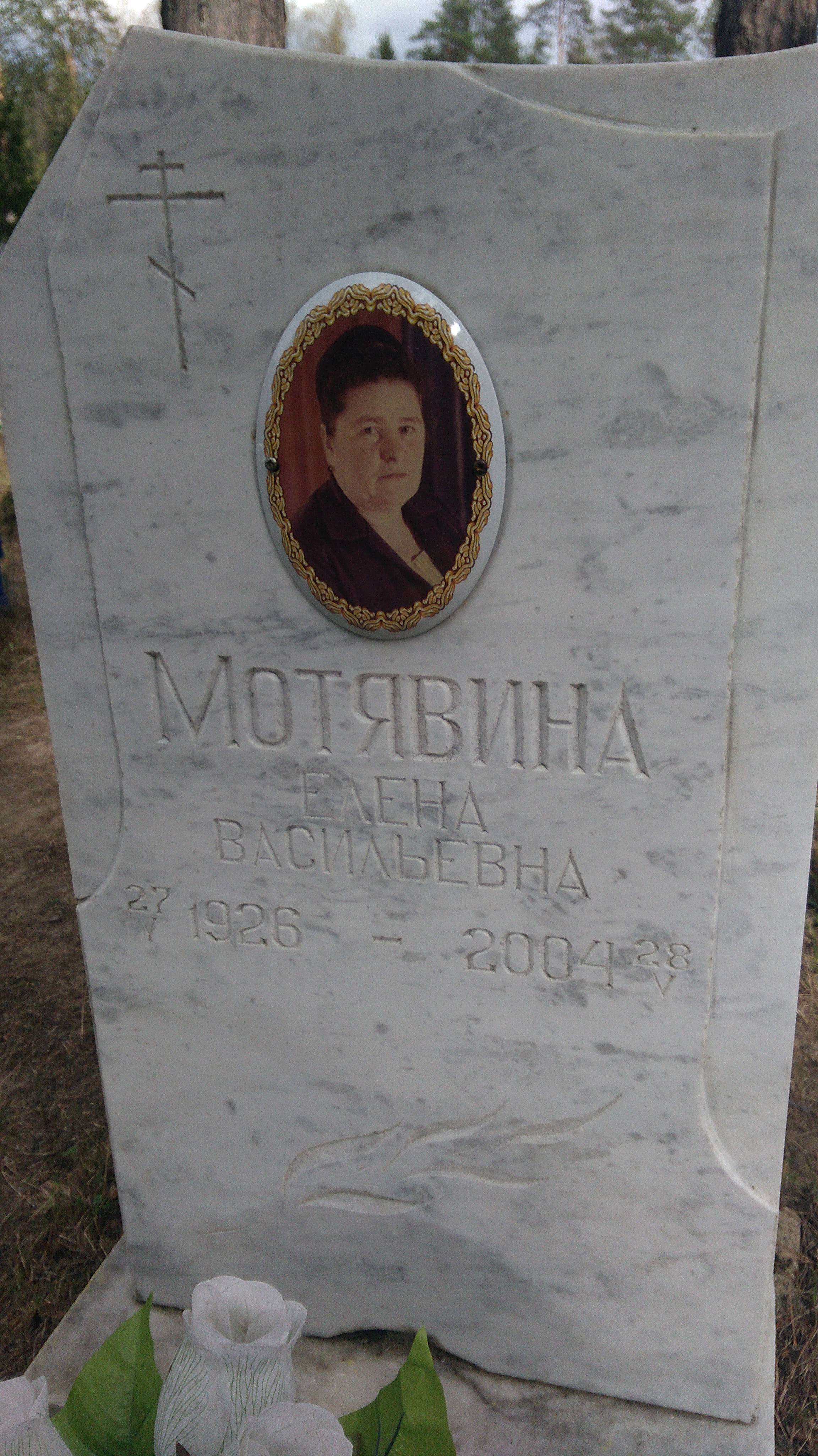 Мотявина Елена Васильевна