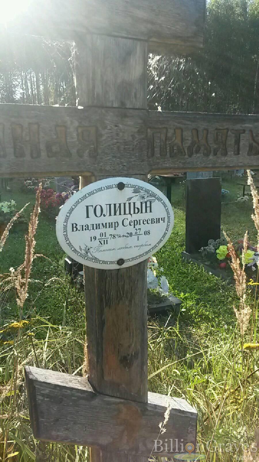 Голицын Владимир Сергеевич