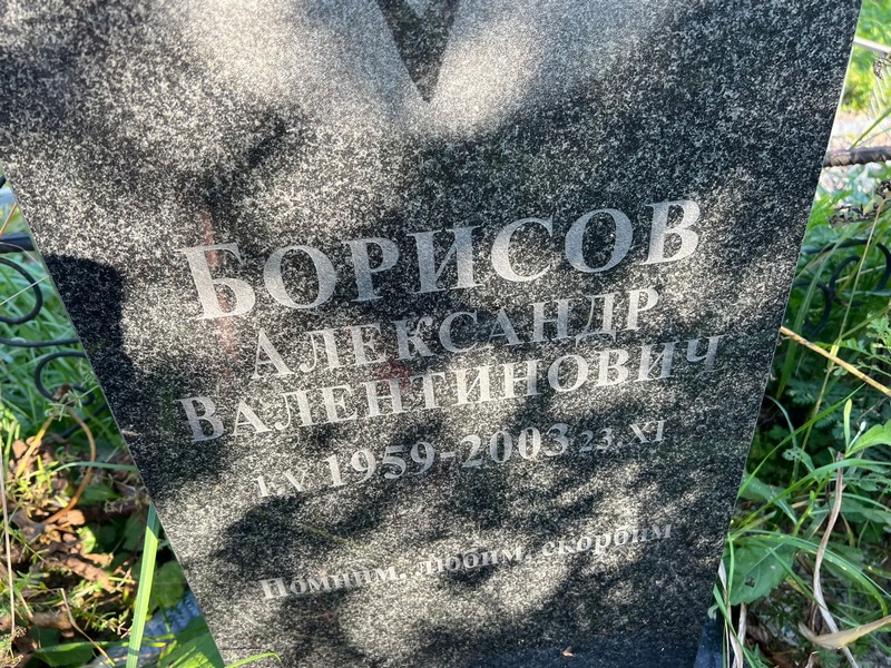 Борисов