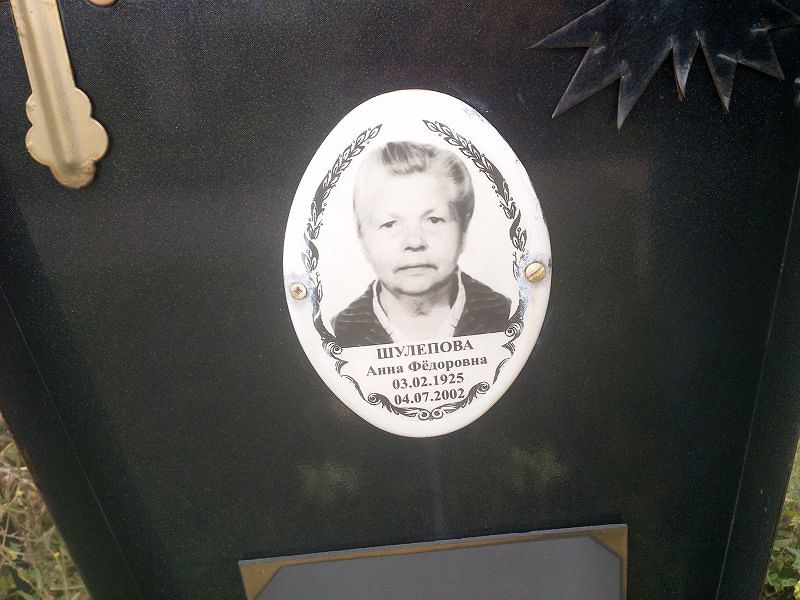 Шулепова