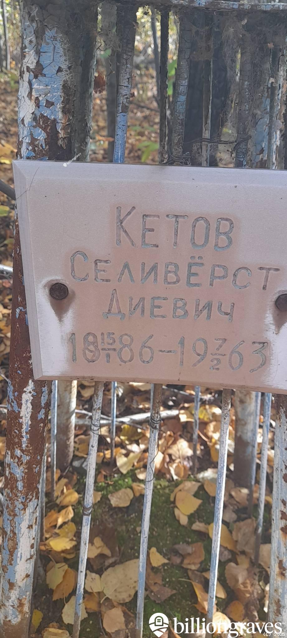 Кетов Селивёрст Диевич