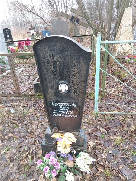 Нехорошкова Вера Петровна