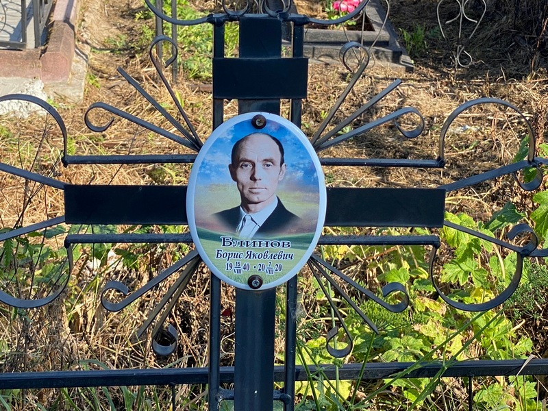 Блинов