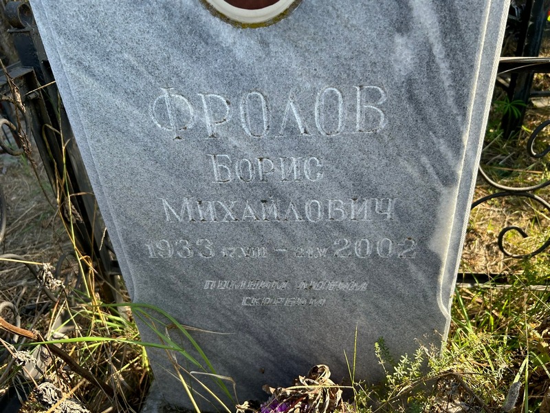Фролов