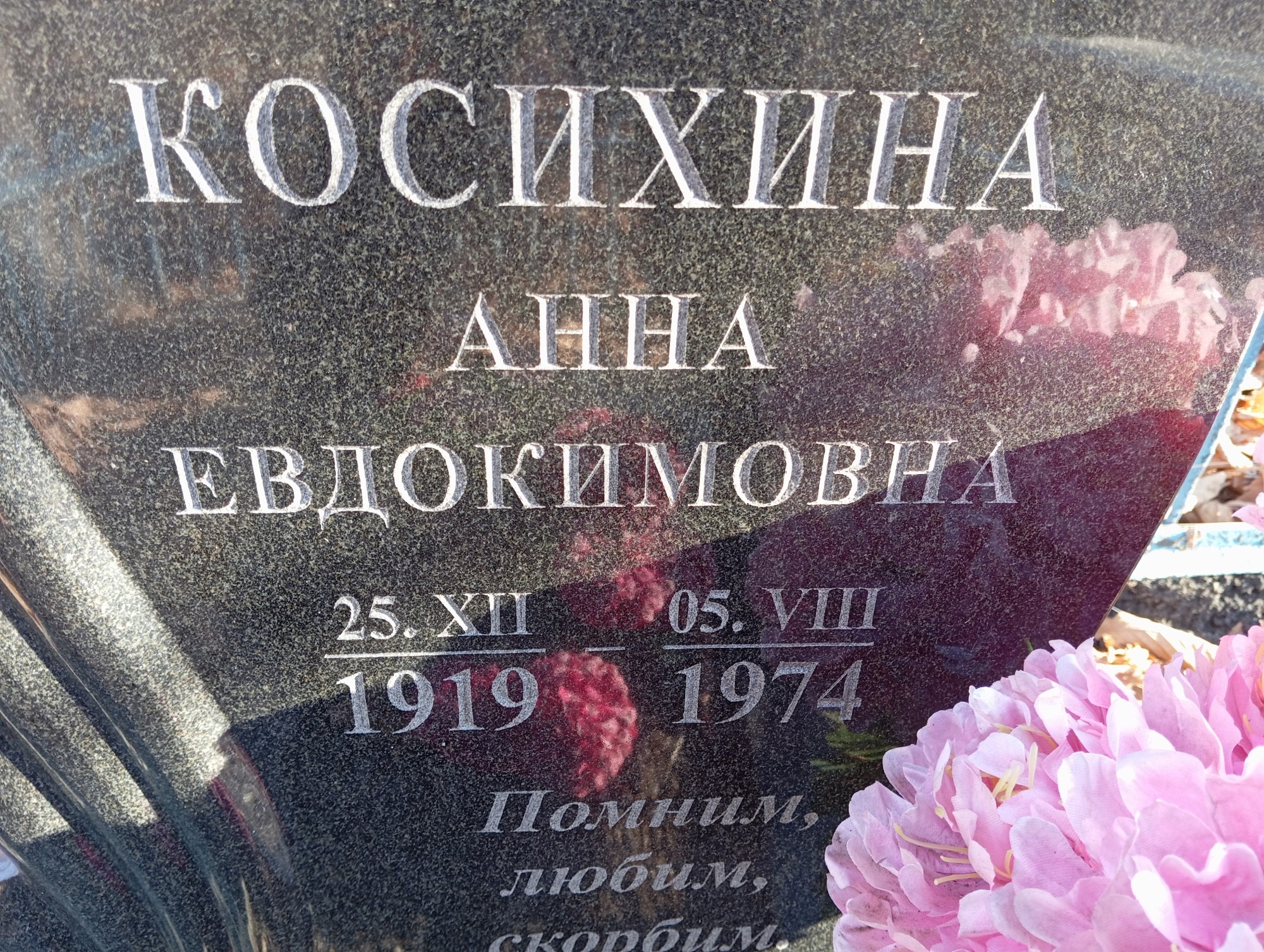 Косихина Анна Евдокимовна