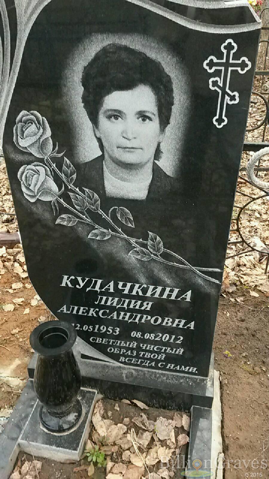 Кудачкина Лидия Александровна