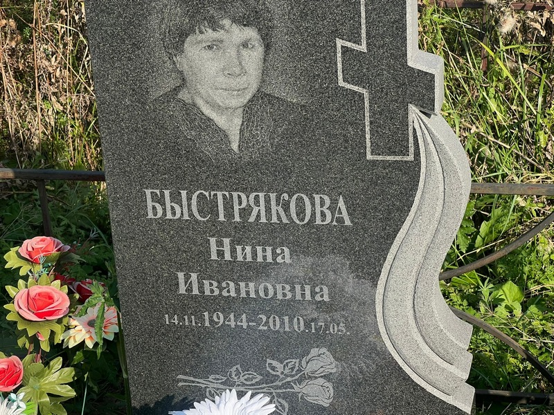 Быстрякова