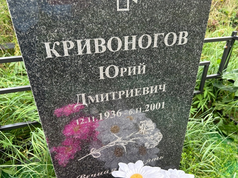 Кривоногов