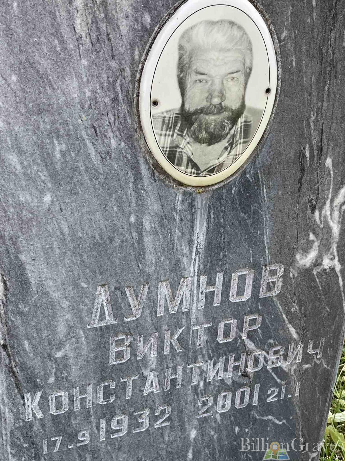 Думнов Виктор Константинович