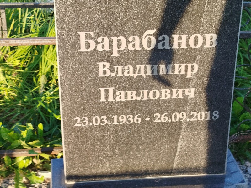 Барабанов