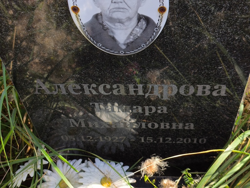 Александрова