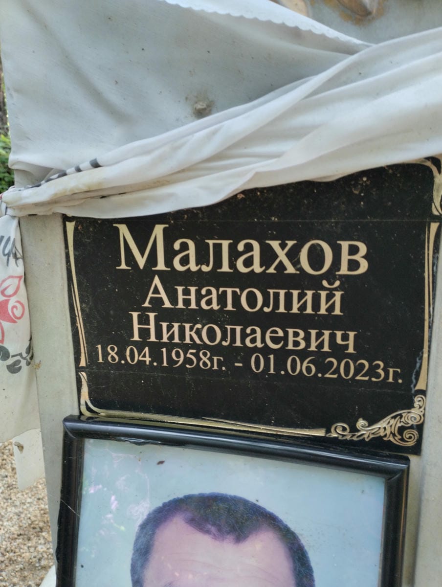 Малахов Анатолий Николаевич