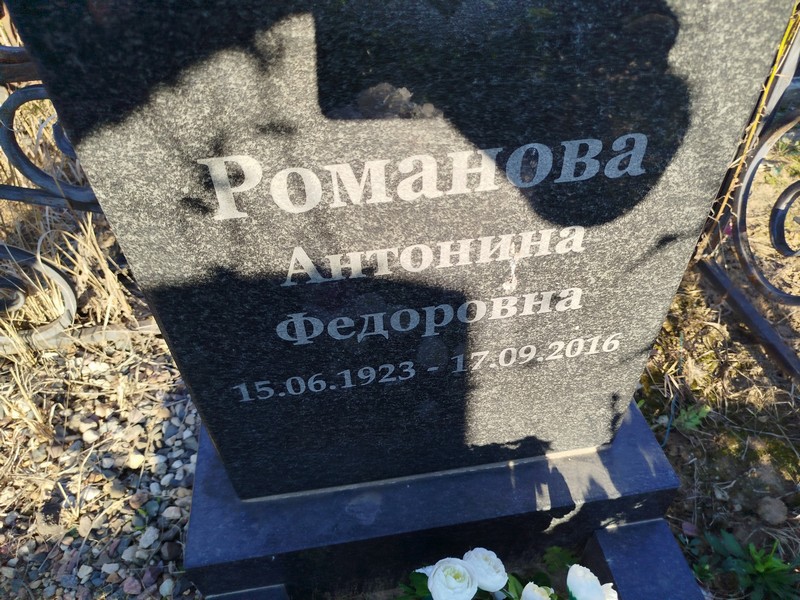 Романова Антонина Федоровна