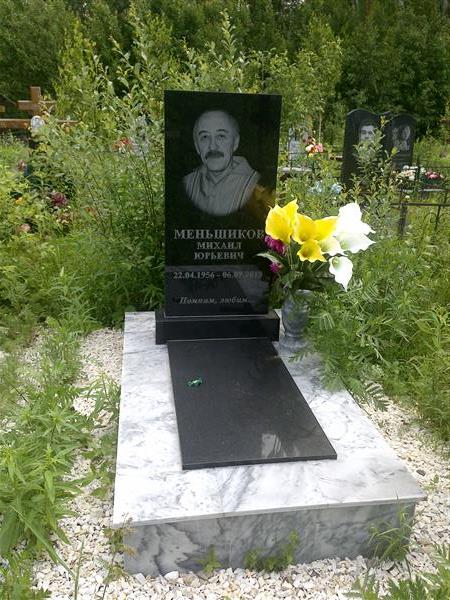 Меньшиков Михаил Юрьевич