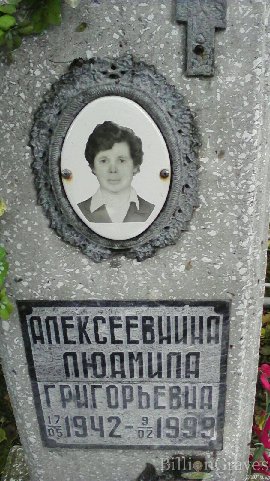 Алексеевнина Людмила Григорьевна
