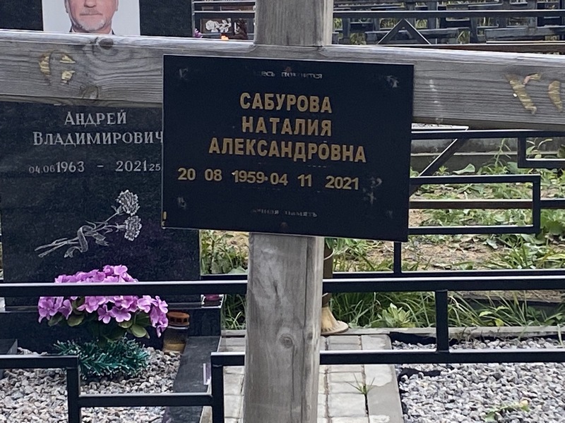 Сабурова