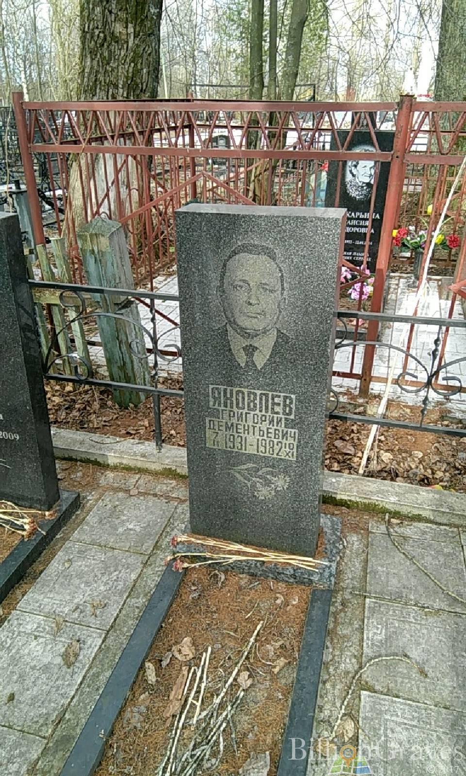 Яковлев Григорий Дементьевич