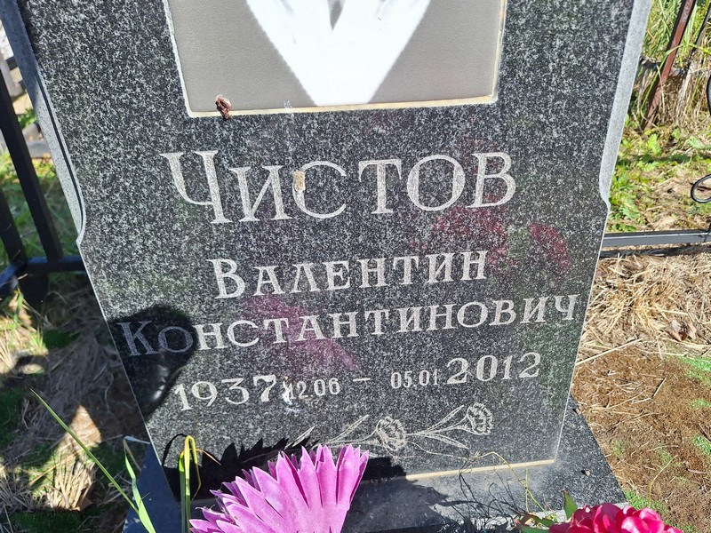 Чистов