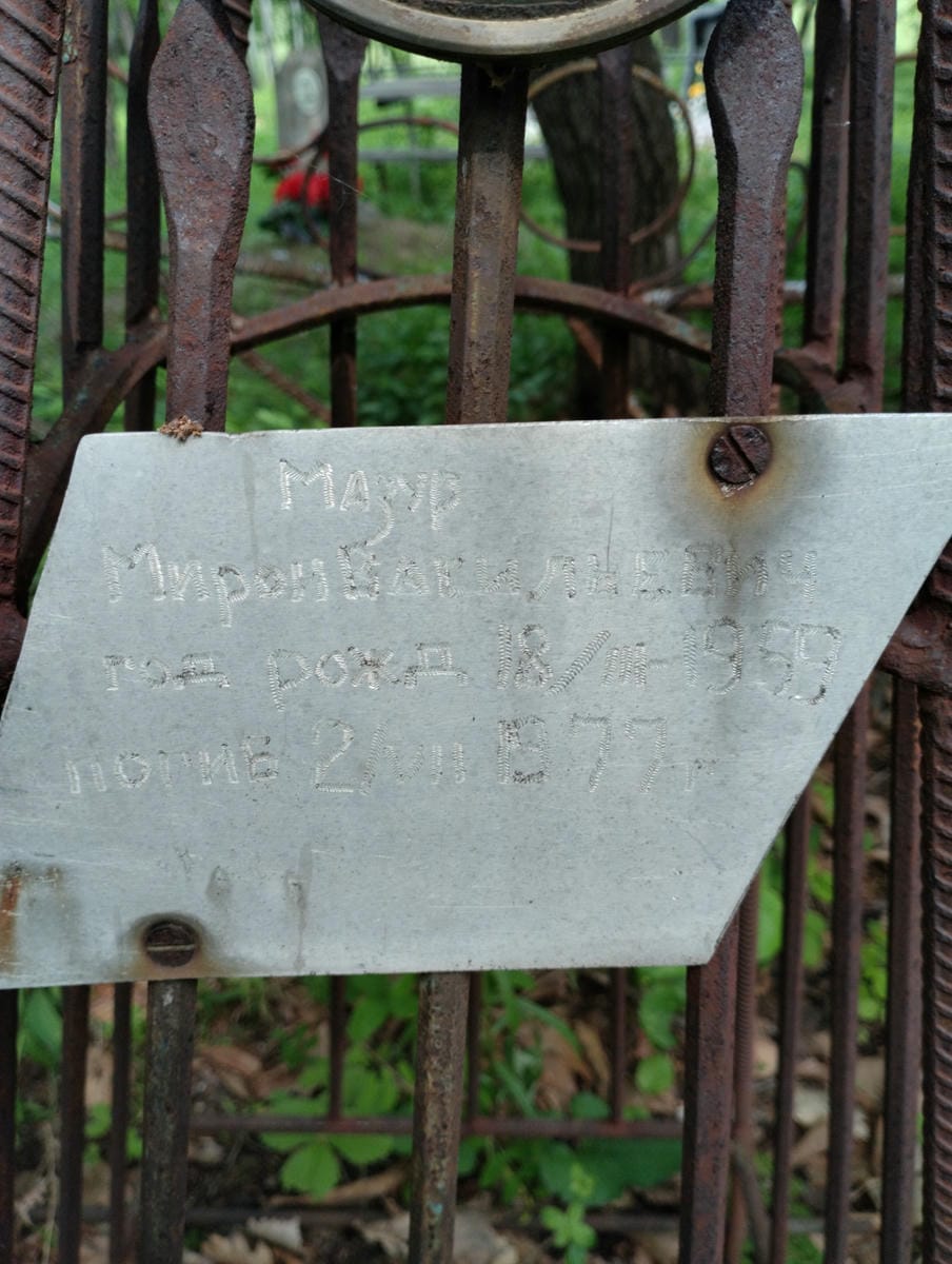 Мазур Мирон Васильевич