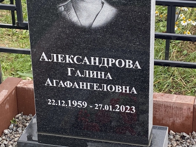 Александрова