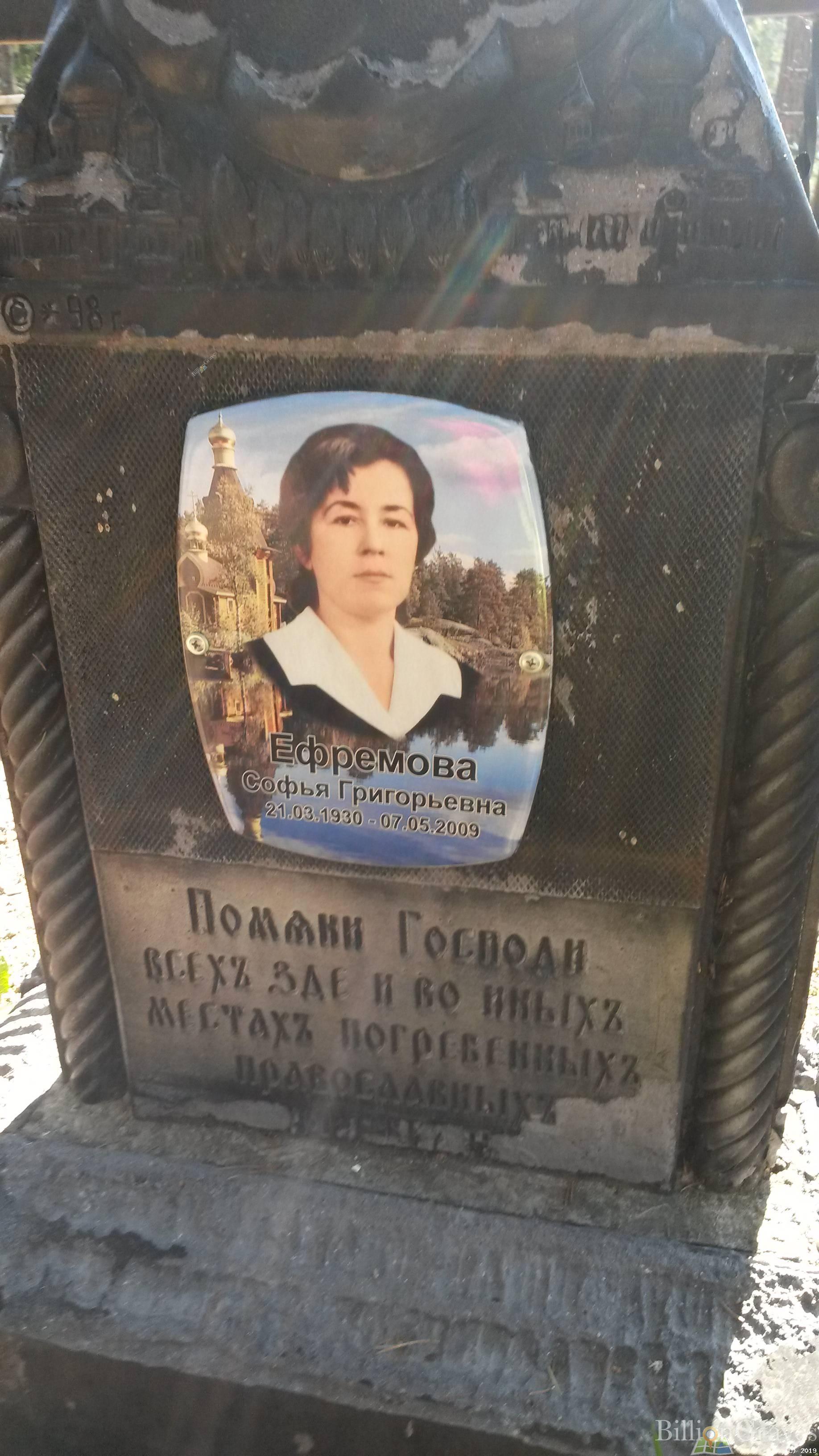 Ефремова Софья Григорьевна